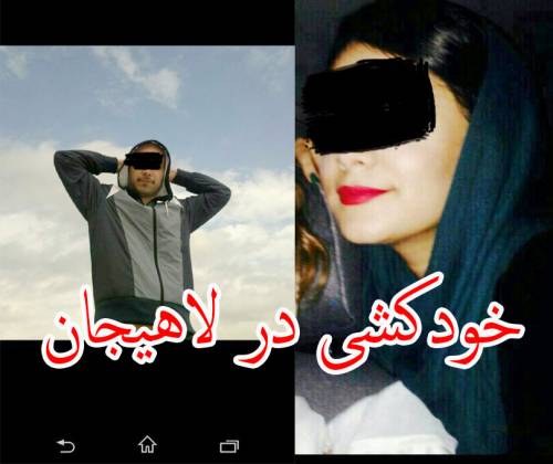قتل دختر جوان توسط پسر مورد علاقه اش در لاهیجان!/ تصاویر