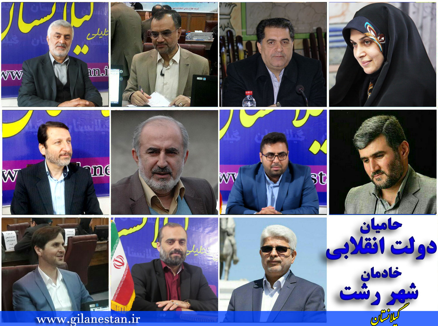 لیست 11 نفره نیروهای ارزشی و انقلابی شهر رشت منتشر شد + اسامی و تصاویر