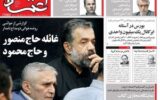 حمله «حامیان حرمت شکنی عاشورای ۸۸» به حاج منصور و محمود کریمی/ موسویان:باید یک توافق هسته ای جدید با ترامپ امضا کنیم