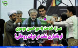 مزد خدمت به میرحسین موسوی؛ فرمانداری شفت در دولت روحانی!