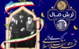 پیام شرکت انبوه سازان آرش بمناسبت آغاز دهه فجر و ورود حضرت امام(ره) به کشور