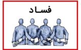 حلقه فاسد اطراف شهردار سابق رشت در حال نفوذ مجدد به شهرداری!/ لزوم هوشیاری بیشتر احمدی