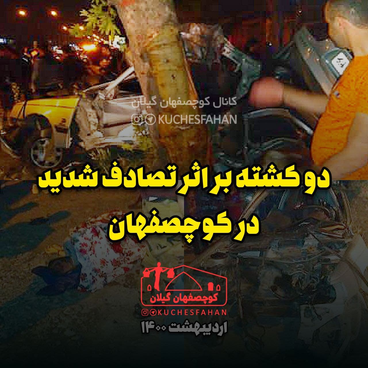 دو کشته بر اثر حادثه رانندگی در بخش کوچصفهان - گیلانستان