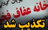 تکذیب خبر تاسیس خانه عفاف در گیلان