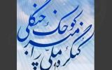 بودجه ۷ و نیم میلیارد تومانی کنگره میرزاکوچک خان چه شد؟!