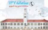 اعلام سامانه تلفنی ۱۳۷ شهرداری رشت جهت تسریع در آسفالت معابر