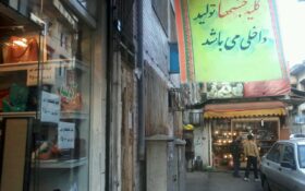 مغازه‌ای در رشت که فقط جنس ایرانی می‌فروشد/ عکس