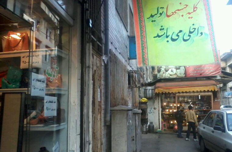 مغازه‌ای در رشت که فقط جنس ایرانی می‌فروشد/ عکس