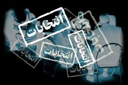 اسامی۱۲۰ نامزد احتمالی انتخابات مجلس گیلان