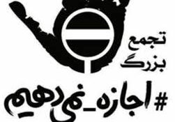 اجتماع بزرگ “ما هم اجازه نمی دهیم” مردم گیلان برگزار می‌شود