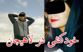 قتل دختر جوان توسط پسر مورد علاقه اش در لاهیجان!/ تصاویر