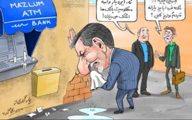 کاریکاتور/ جهانگیری: بانک‌ها مظلوم‌ هستند!