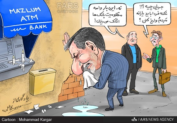 کاریکاتور/ جهانگیری: بانک‌ها مظلوم‌ هستند!