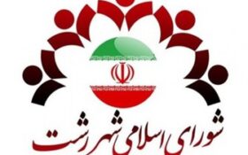 کاظمی رئیس و نیکومنش نائب رئیس شورای اسلامی رشت شد