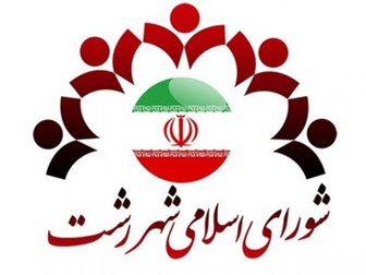 تغییر در لیست ۱۱ نفره نیروهای انقلابی و ارزشی رشت برای انتخابات شورا + اسامی جدید