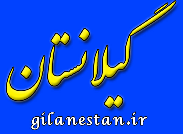 وزارت ارشاد بالاخره مجوز رسمی پایگاه خبری “گیلانستان” را صادر کرد