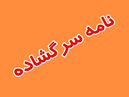 نامه سرگشاده پدران شهدای مدافع حرم رشت به شورای نگهبان و رئیس مجلس+ تصویرنامه