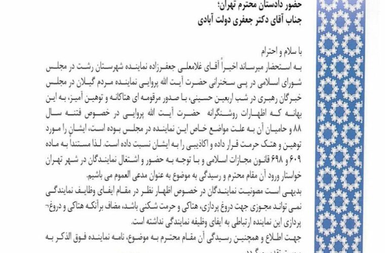 بسیج دانشجویی خواستار محاکمه نماینده رشت شد + سند