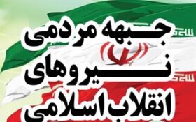 تشکیل ۷۰ کمیته در جبهه مردمی نیروهای انقلاب اسلامی گیلان