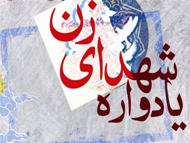 پیام تاریخی رهبر انقلاب در یادواره ۳۳ شهید زن گیلان بازخوانی می‌شود