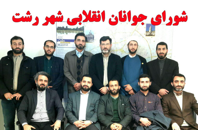 رحمانی به عنوان رئیس و عموزاد دبیر شورای جوانان انقلابی رشت شد