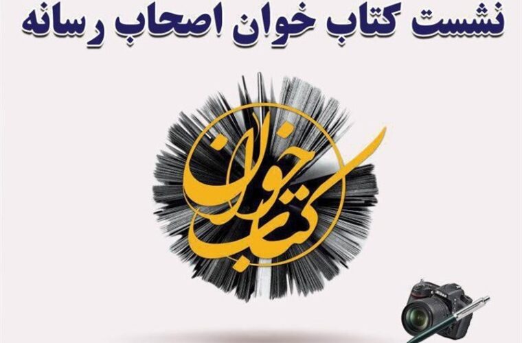 نشست کتابخوان اصحاب رسانه در استان گیلان برگزار می‌شود