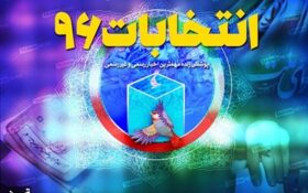 آغاز انتخابات شوراها و انتخابات ریاست جمهوری در گیلان