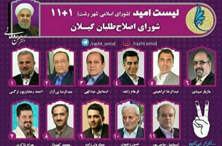 شکست قاطع لیست “امید” اصلاح طلبان در انتخابات شورای شهر رشت!