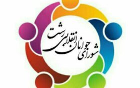 از  لیست “حامیان انقلاب اسلامی و خادمان شهر رشت” حمایت می کنیم