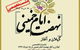 نشست تخصصی «گیلان و آغاز نهضت امام خمینی در رشت برگزار می‌شود