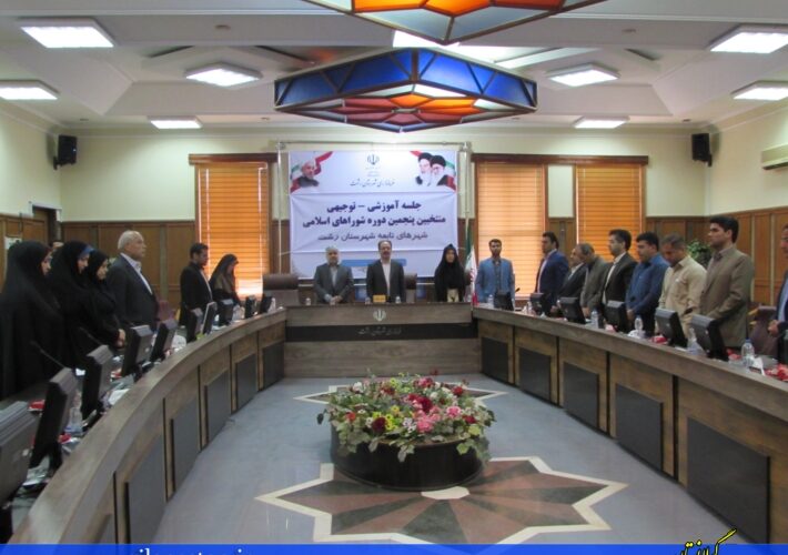 جلسه توجیهی منتخبین شورای پنجم شهرستان رشت در فرمانداری و غیبت ۱۰ عضو شورای رشت! + تصاویر