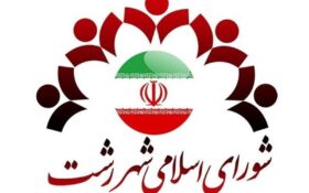 به‌طور رسمی چهارمین دوره شورای اسلامی شهر رشت به‌کار خود پایان داد
