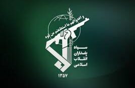 بهانه ای بنام سپاه پاسدران انقلاب اسلامی