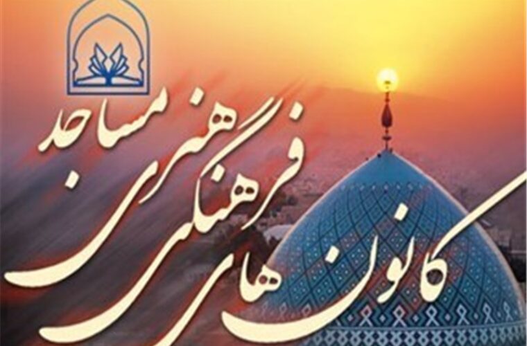 سرپرست جدید کانون‌های مساجد استان گیلان منصوب شد + تصویر حکم
