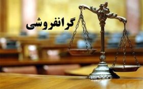 برخورد قاطع و جدی تعزیرات حکومتی با احتکار کنندگان و گران‌فروشان کالا در گیلان