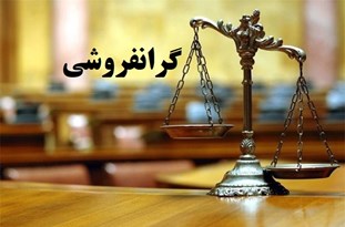 برخورد قاطع و جدی تعزیرات حکومتی با احتکار کنندگان و گران‌فروشان کالا در گیلان