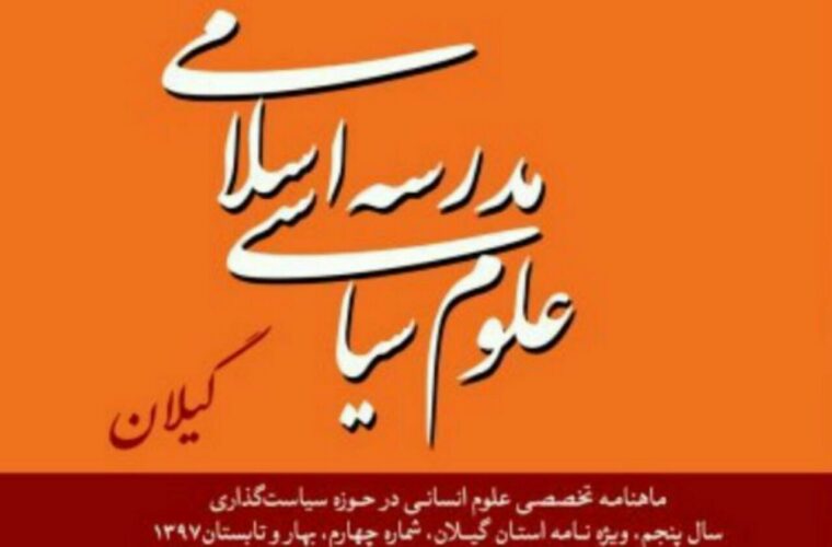 چهارمین ویژه نامه مجله مدرسه اسلامی علوم سیاسی گیلان منتشر شد   