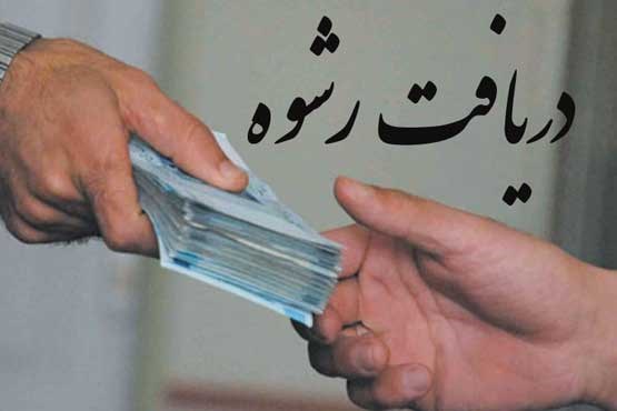 گیلانی ها بیشترین رشوه را به ادارات دولتی داده اند!+سند