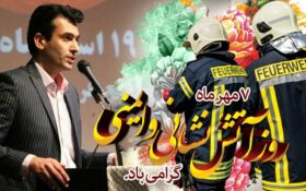 پیام‌ تبریک رئیس سازمان فرهنگی ورزشی شهرداری رشت بمناسبت روز آتش نشانی