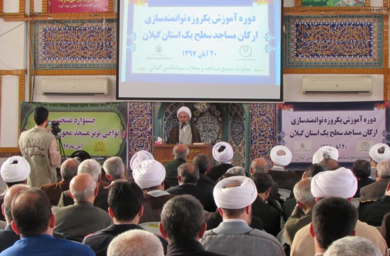 همایش توامند سازی ارکان مساجد سطح یک استان گیلان/ گزارش تصویری