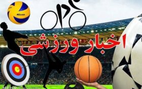 حضور ورزشکاران گیلانی در اردوی آمادگی تیم‌های ملی ایران