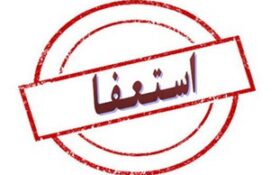 ۳ عضو شورای اسلامی رستم‌آباد استعفا دادند+ سند
