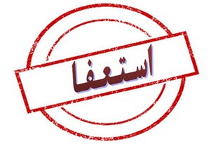 ۳ عضو شورای اسلامی رستم‌آباد استعفا دادند+ سند