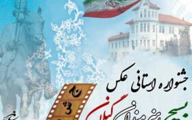 جشنواره عکس و شعر بسیج در گیلان برگزار می‌شود