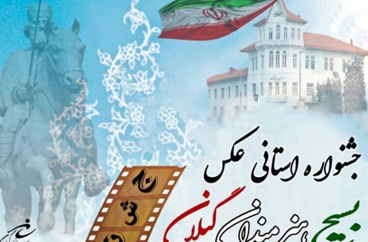 جشنواره عکس و شعر بسیج در گیلان برگزار می‌شود