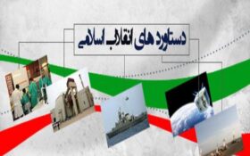 همایش “تبیین دستاورد های چهل ساله انقلاب اسلامی” در رشت برگزار می شود