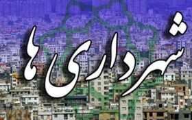 رشت در آستانه عید نوروز شهردار ندارد