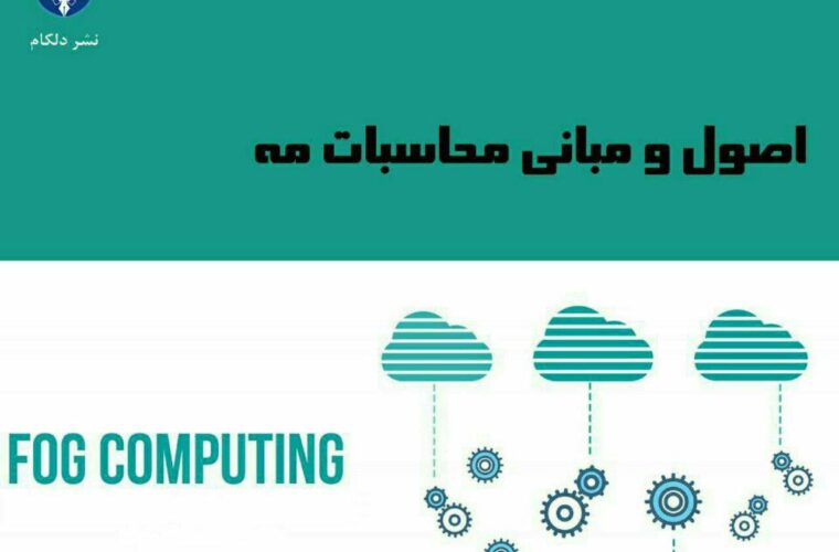 تالیف تنها کتاب یکی از جدیدترین حوزه های تخصصی کامپیوتر به زبان فارسی توسط دو پژوهشگر گیلانی
