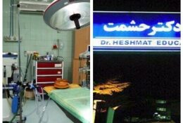 وضعیت اسفناک جراحی قلب بیمارستان دکتر حشمت رشت به دلیل ضعف مسئولان علوم پزشکی گیلان!