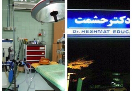 وضعیت اسفناک جراحی قلب بیمارستان دکتر حشمت رشت به دلیل ضعف مسئولان علوم پزشکی گیلان!